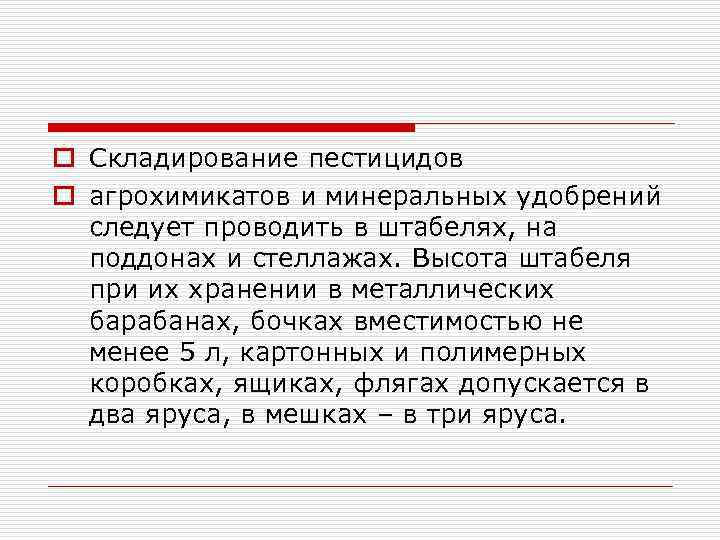 o Складирование пестицидов o агрохимикатов и минеральных удобрений следует проводить в штабелях, на поддонах