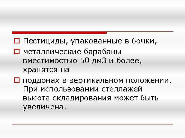 o Пестициды, упакованные в бочки, o металлические барабаны вместимостью 50 дм 3 и более,