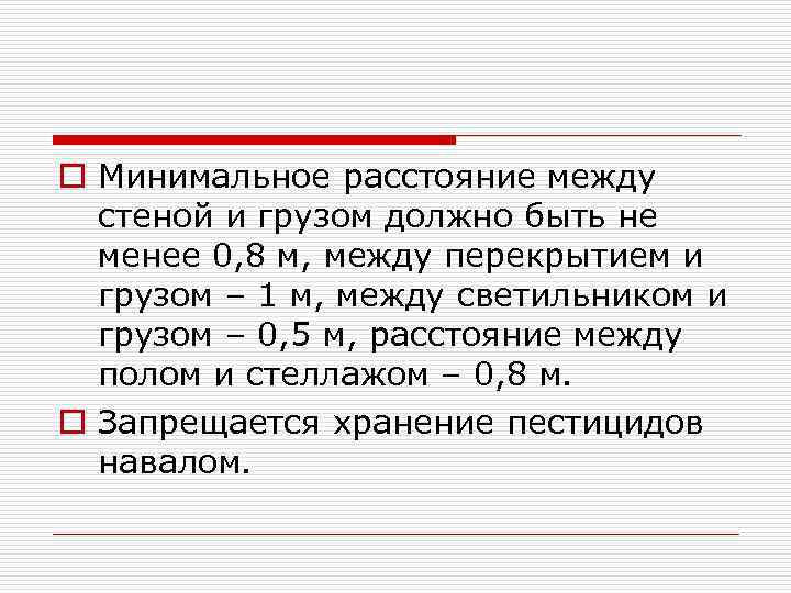 o Минимальное расстояние между стеной и грузом должно быть не менее 0, 8 м,