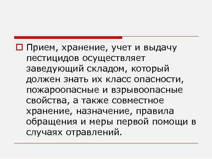 o Прием, хранение, учет и выдачу пестицидов осуществляет заведующий складом, который должен знать их