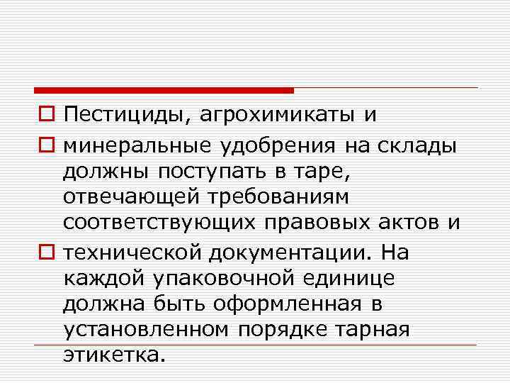 o Пестициды, агрохимикаты и o минеральные удобрения на склады должны поступать в таре, отвечающей