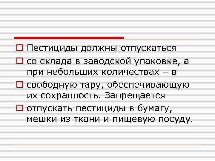 o Пестициды должны отпускаться o со склада в заводской упаковке, а при небольших количествах