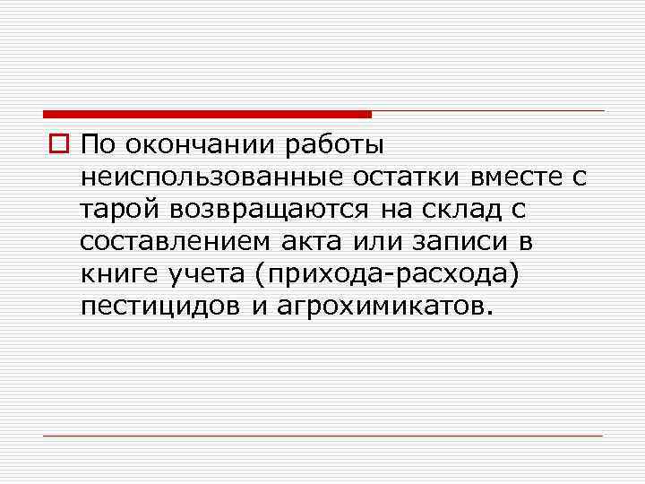 o По окончании работы неиспользованные остатки вместе с тарой возвращаются на склад с составлением