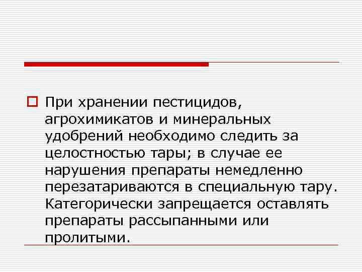 o При хранении пестицидов, агрохимикатов и минеральных удобрений необходимо следить за целостностью тары; в