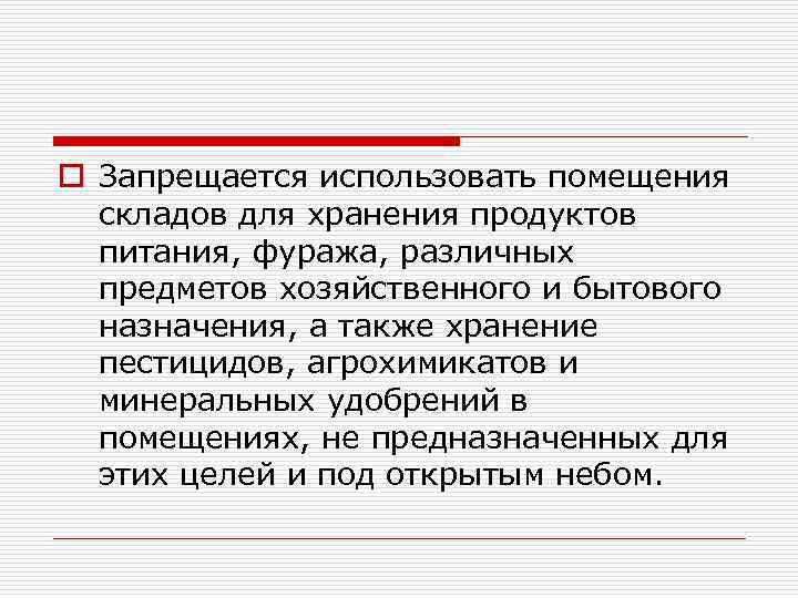 o Запрещается использовать помещения складов для хранения продуктов питания, фуража, различных предметов хозяйственного и