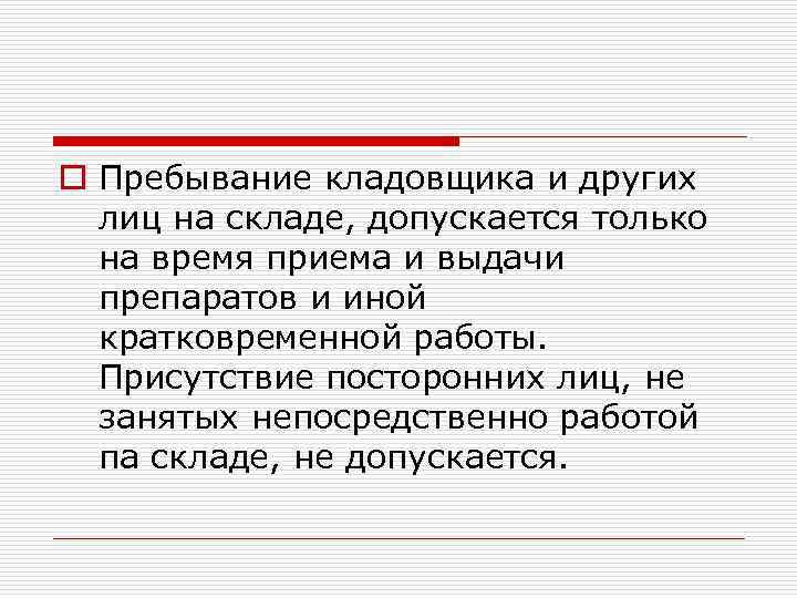 o Пребывание кладовщика и других лиц на складе, допускается только на время приема и