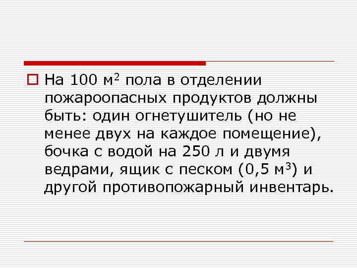 o На 100 м 2 пола в отделении пожароопасных продуктов должны быть: один огнетушитель