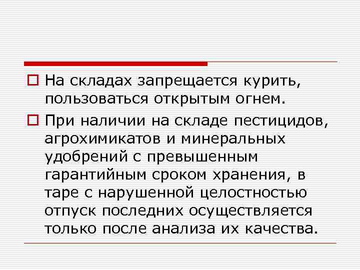 o На складах запрещается курить, пользоваться открытым огнем. o При наличии на складе пестицидов,