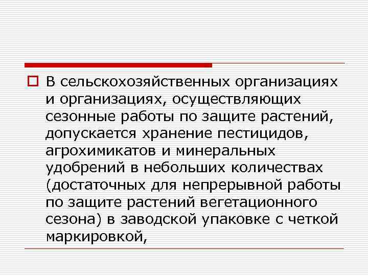 o В сельскохозяйственных организациях и организациях, осуществляющих сезонные работы по защите растений, допускается хранение