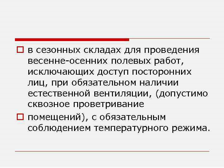 o в сезонных складах для проведения весенне-осенних полевых работ, исключающих доступ посторонних лиц, при