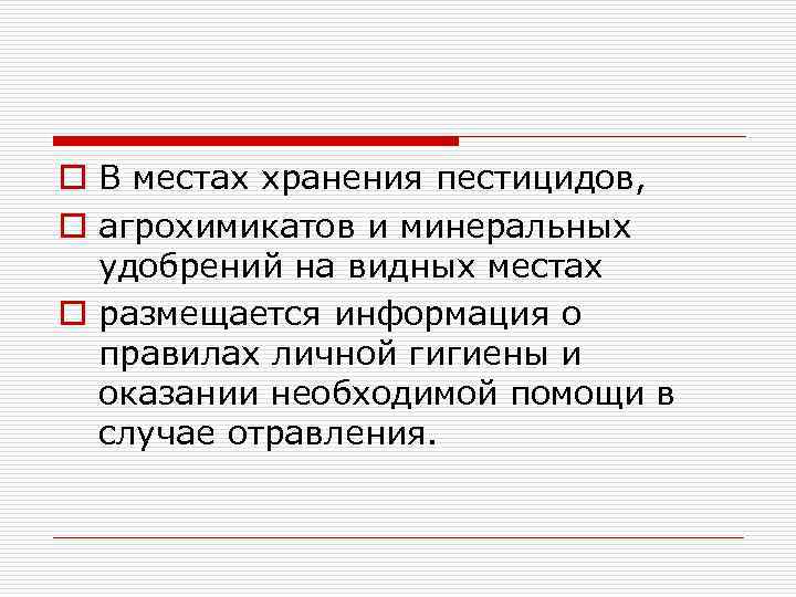 o В местах хранения пестицидов, o агрохимикатов и минеральных удобрений на видных местах o