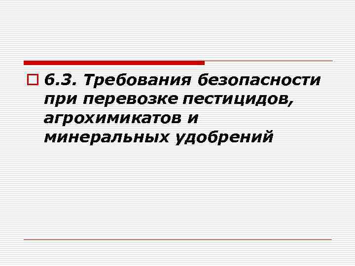 o 6. 3. Требования безопасности при перевозке пестицидов, агрохимикатов и минеральных удобрений 