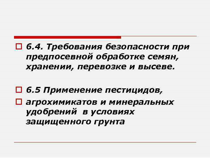 o 6. 4. Требования безопасности предпосевной обработке семян, хранении, перевозке и высеве. o 6.