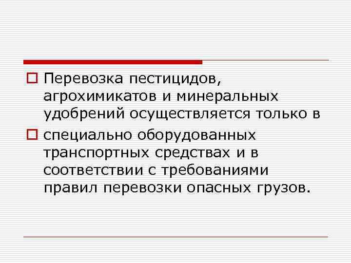 o Перевозка пестицидов, агрохимикатов и минеральных удобрений осуществляется только в o специально оборудованных транспортных