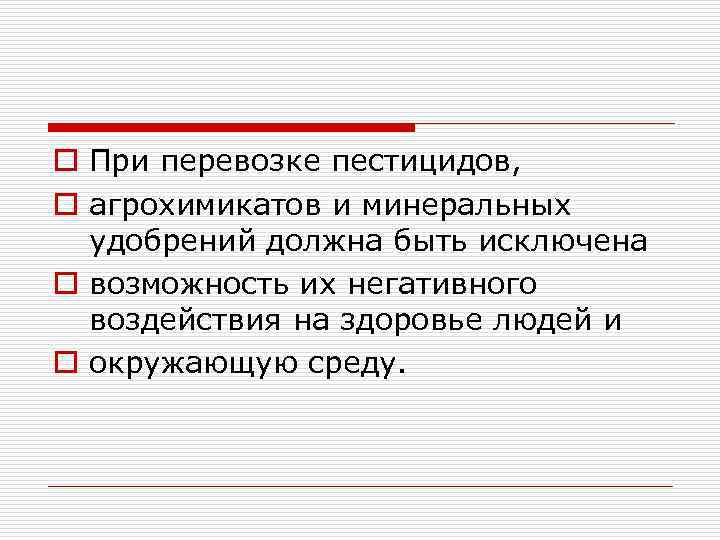 o При перевозке пестицидов, o агрохимикатов и минеральных удобрений должна быть исключена o возможность