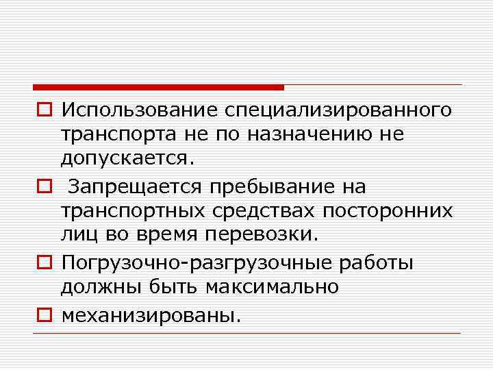 o Использование специализированного транспорта не по назначению не допускается. o Запрещается пребывание на транспортных