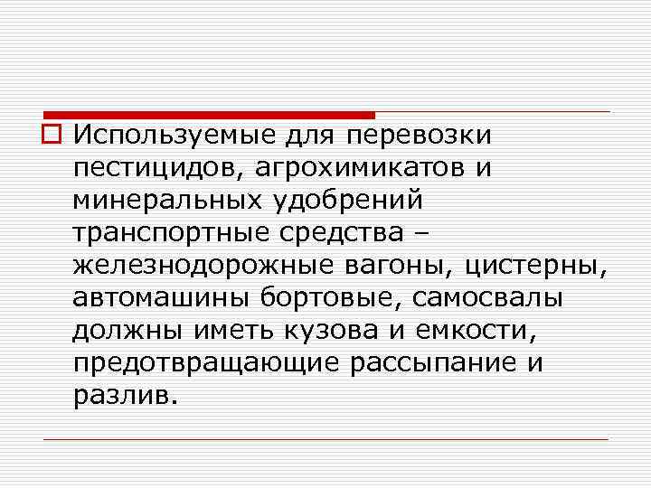 o Используемые для перевозки пестицидов, агрохимикатов и минеральных удобрений транспортные средства – железнодорожные вагоны,