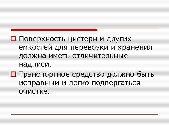 o Поверхность цистерн и других емкостей для перевозки и хранения должна иметь отличительные надписи.