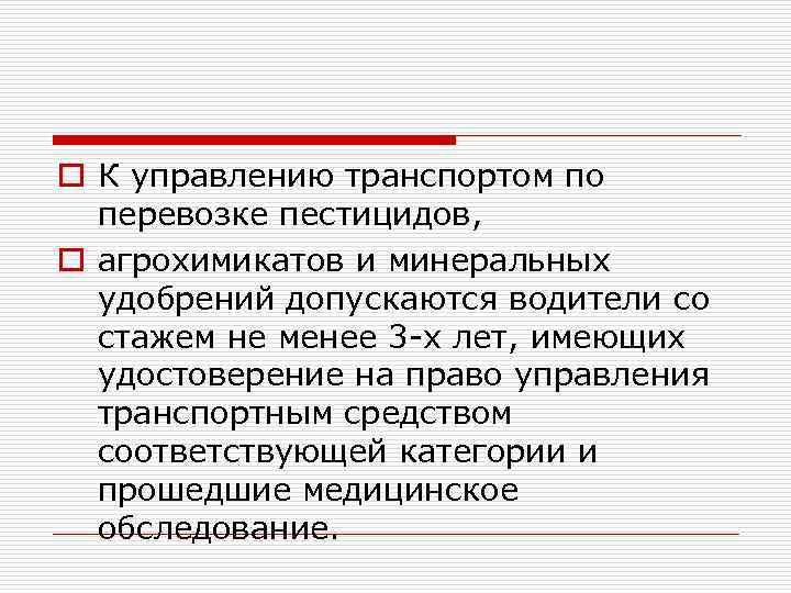 o К управлению транспортом по перевозке пестицидов, o агрохимикатов и минеральных удобрений допускаются водители