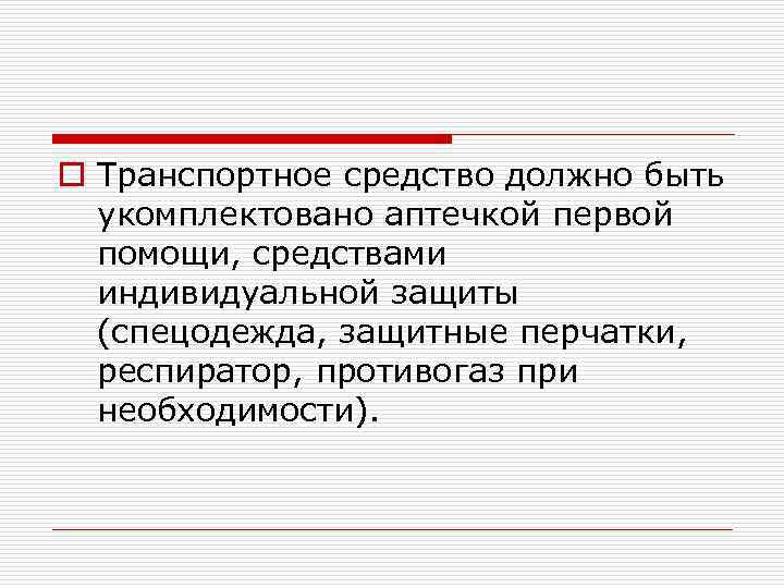 o Транспортное средство должно быть укомплектовано аптечкой первой помощи, средствами индивидуальной защиты (спецодежда, защитные