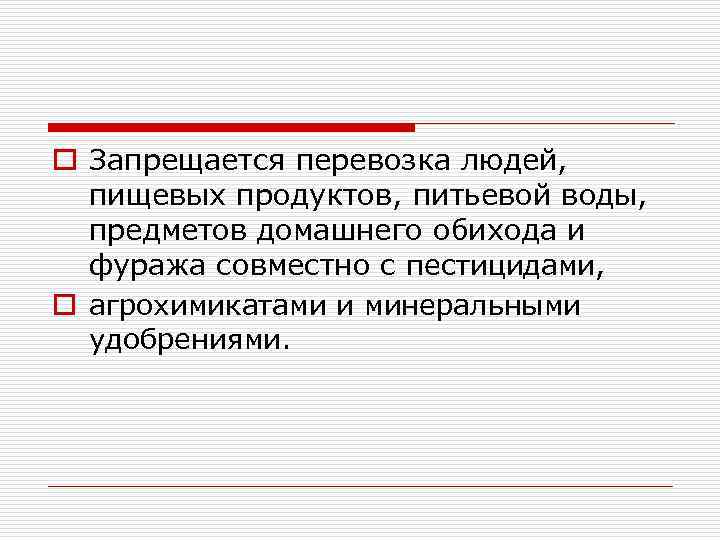 o Запрещается перевозка людей, пищевых продуктов, питьевой воды, предметов домашнего обихода и фуража совместно