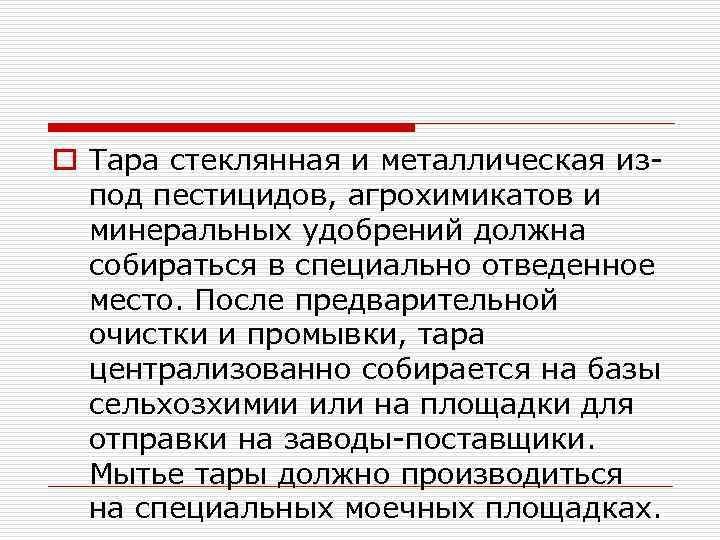 o Тара стеклянная и металлическая изпод пестицидов, агрохимикатов и минеральных удобрений должна собираться в