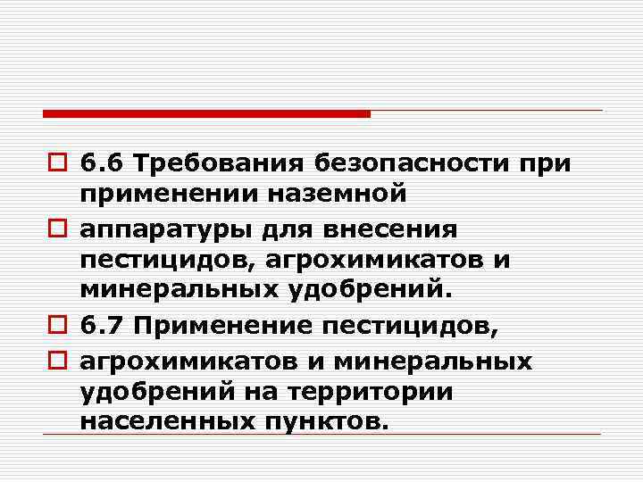 o 6. 6 Требования безопасности применении наземной o аппаратуры для внесения пестицидов, агрохимикатов и