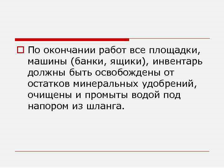 o По окончании работ все площадки, машины (банки, ящики), инвентарь должны быть освобождены от