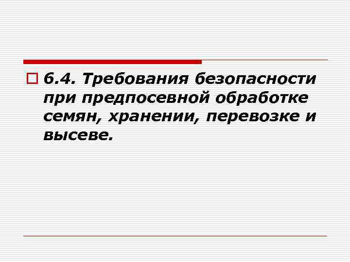 o 6. 4. Требования безопасности предпосевной обработке семян, хранении, перевозке и высеве. 