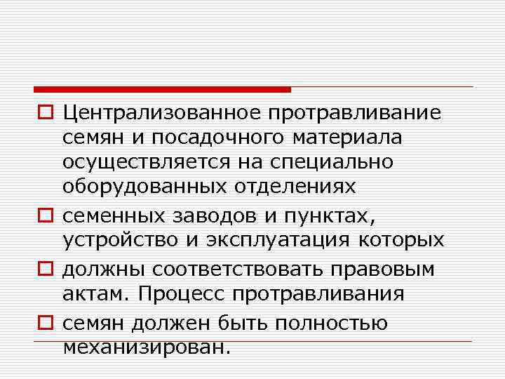 o Централизованное протравливание семян и посадочного материала осуществляется на специально оборудованных отделениях o семенных