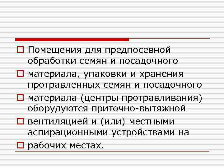 o Помещения для предпосевной обработки семян и посадочного o материала, упаковки и хранения протравленных