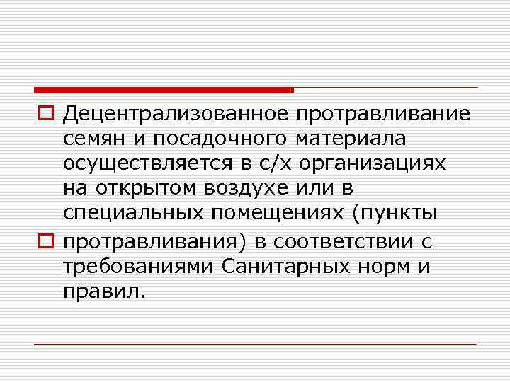 o Децентрализованное протравливание семян и посадочного материала осуществляется в с/х организациях на открытом воздухе