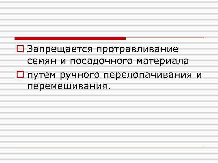 o Запрещается протравливание семян и посадочного материала o путем ручного перелопачивания и перемешивания. 