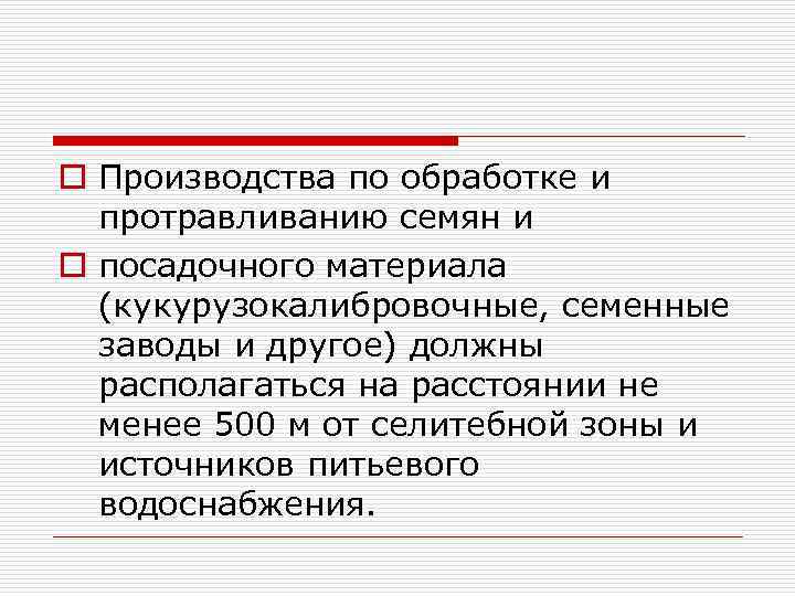 o Производства по обработке и протравливанию семян и o посадочного материала (кукурузокалибровочные, семенные заводы