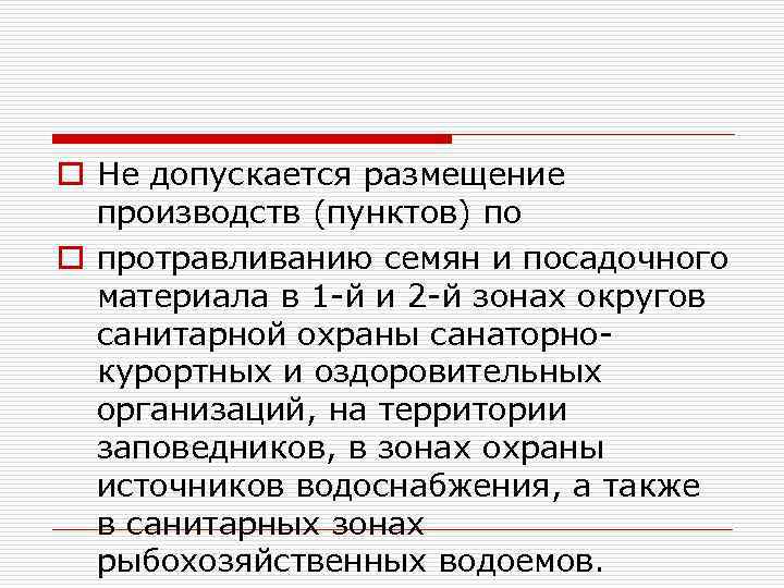 o Не допускается размещение производств (пунктов) по o протравливанию семян и посадочного материала в