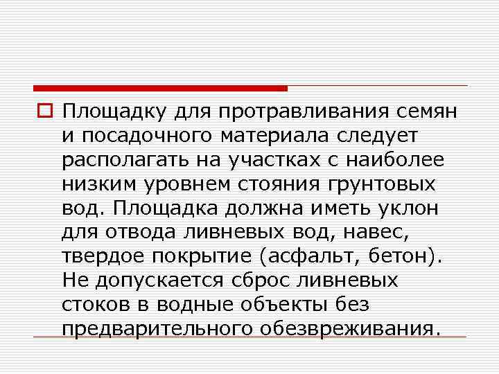 o Площадку для протравливания семян и посадочного материала следует располагать на участках с наиболее