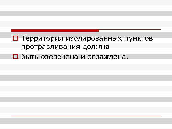 o Территория изолированных пунктов протравливания должна o быть озеленена и ограждена. 