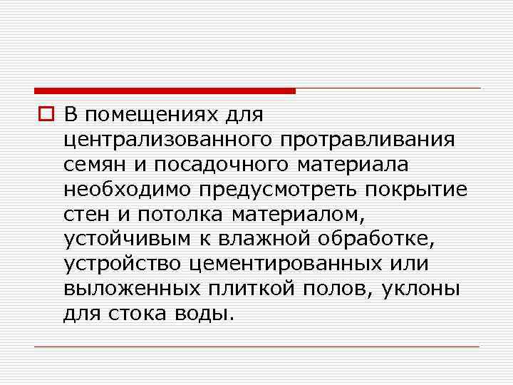 o В помещениях для централизованного протравливания семян и посадочного материала необходимо предусмотреть покрытие стен