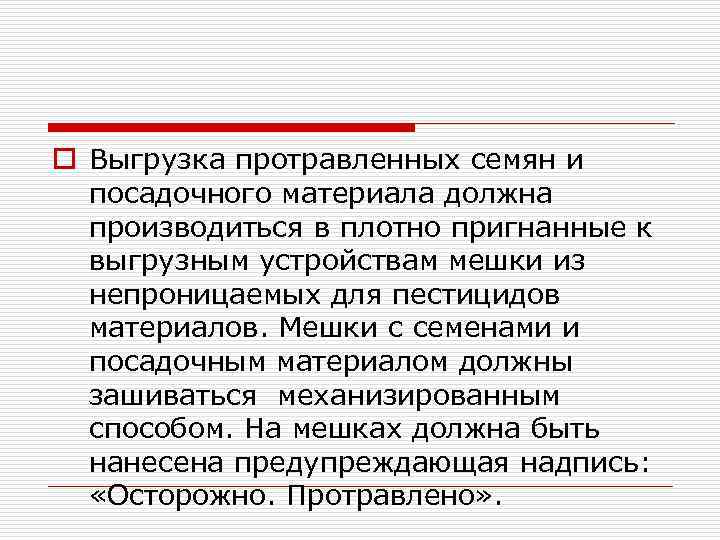 o Выгрузка протравленных семян и посадочного материала должна производиться в плотно пригнанные к выгрузным