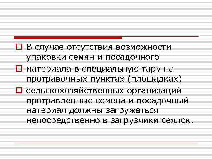 o В случае отсутствия возможности упаковки семян и посадочного o материала в специальную тару