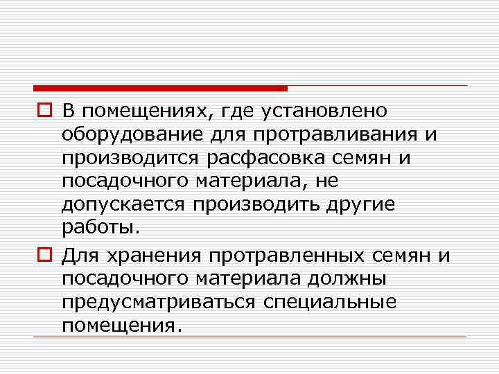 o В помещениях, где установлено оборудование для протравливания и производится расфасовка семян и посадочного