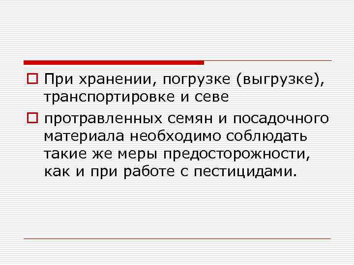 o При хранении, погрузке (выгрузке), транспортировке и севе o протравленных семян и посадочного материала