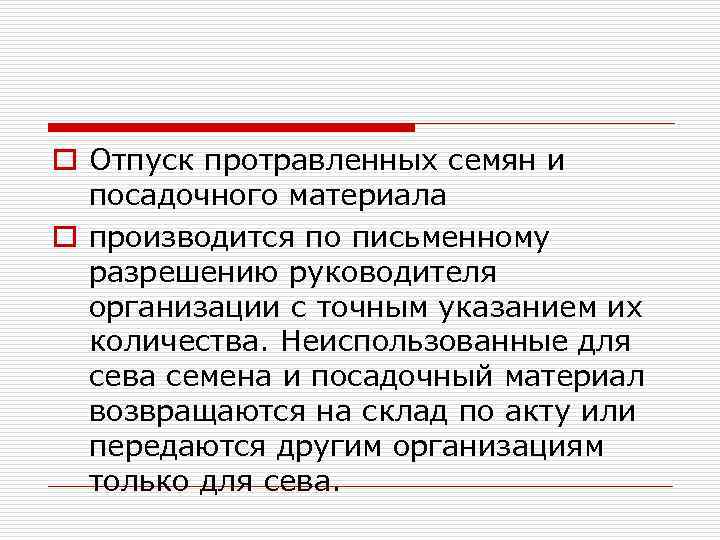 o Отпуск протравленных семян и посадочного материала o производится по письменному разрешению руководителя организации