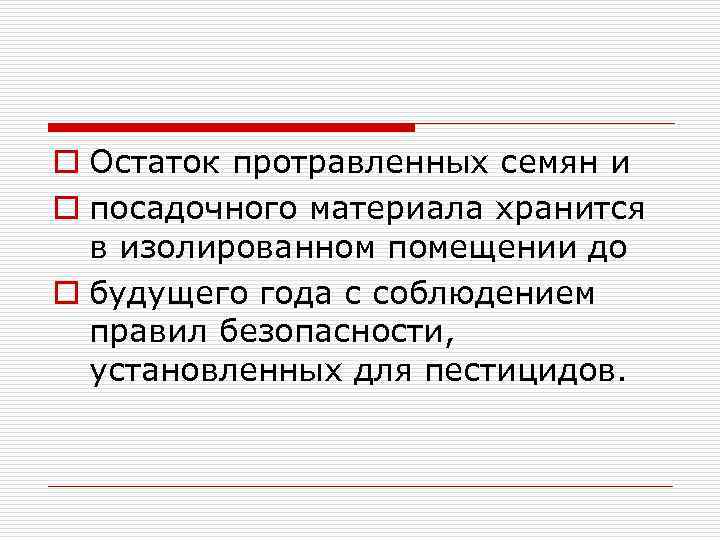 o Остаток протравленных семян и o посадочного материала хранится в изолированном помещении до o