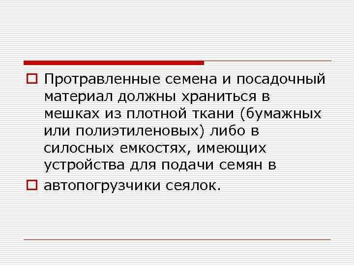 o Протравленные семена и посадочный материал должны храниться в мешках из плотной ткани (бумажных