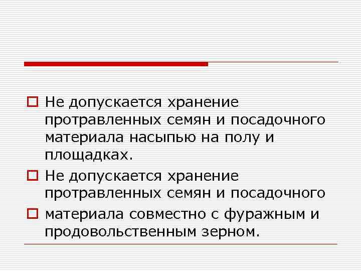 o Не допускается хранение протравленных семян и посадочного материала насыпью на полу и площадках.