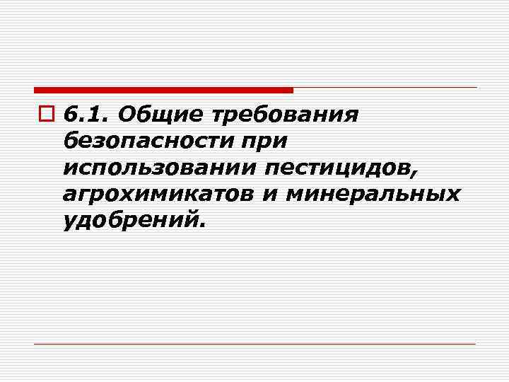 o 6. 1. Общие требования безопасности при использовании пестицидов, агрохимикатов и минеральных удобрений. 