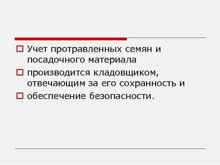 o Учет протравленных семян и посадочного материала o производится кладовщиком, отвечающим за его сохранность