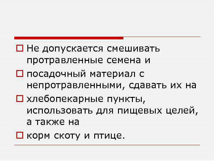 o Не допускается смешивать протравленные семена и o посадочный материал с непротравленными, сдавать их