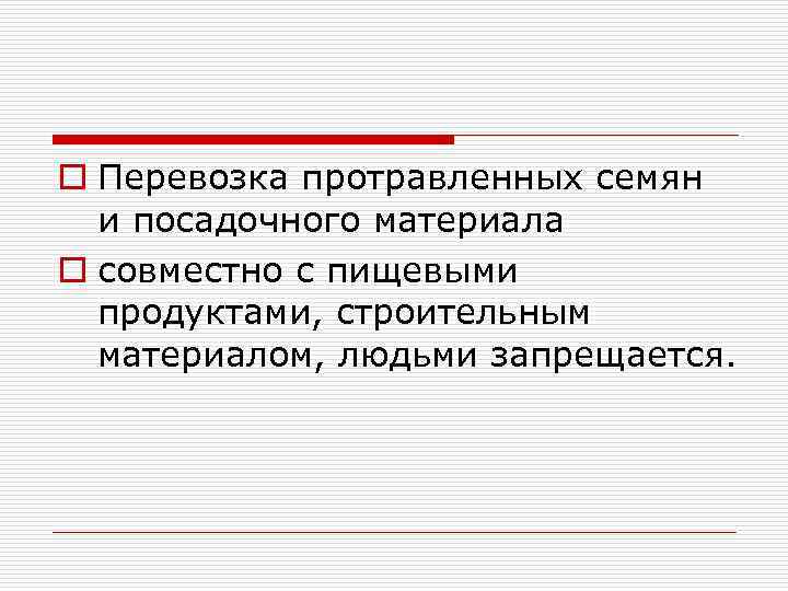 o Перевозка протравленных семян и посадочного материала o совместно с пищевыми продуктами, строительным материалом,